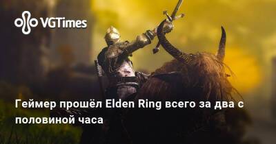 Геймер прошел Elden Ring всего за 155 минут и показал, как ему это удалось - vgtimes.ru - Россия