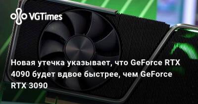Новая утечка указывает, что GeForce RTX 4090 будет вдвое быстрее, чем GeForce RTX 3090 - vgtimes.ru