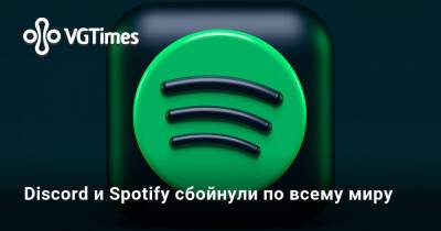 Discord и Spotify сбойнули по всему миру - vgtimes.ru - Россия