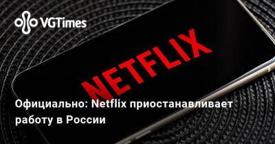 Официально: Netflix приостанавливает работу в России - vgtimes.ru - Россия