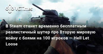 В Steam станет временно бесплатным шутер про Вторую мировую войну с боями на 100 игроков — Hell Let Loose - vgtimes.ru - Россия