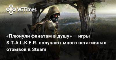 «Плюнули фанатам в душу» — игры S.T.A.L.K.E.R. получают много негативных отзывов в Steam - vgtimes.ru - Россия
