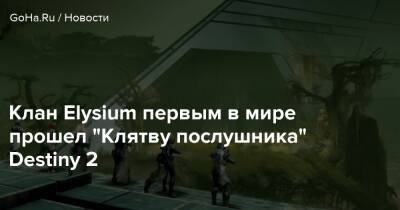 Клан Elysium первым в мире прошел “Клятву послушника” Destiny 2 - goha.ru