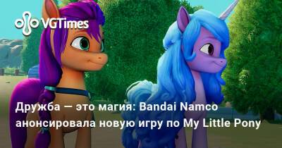 Санни Старскаут - Дружба — это магия: Bandai Namco анонсировала новую игру по My Little Pony - vgtimes.ru - Россия