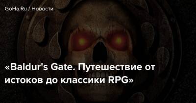 «Baldur's Gate. Путешествие от истоков до классики RPG» - goha.ru