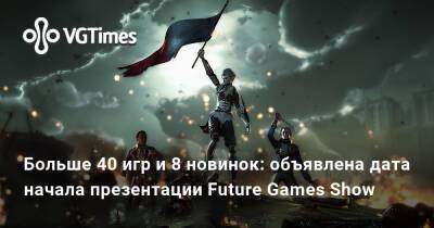 Больше 40 игр и 8 новинок: объявлена дата начала презентации Future Games Show - vgtimes.ru - city Rogue