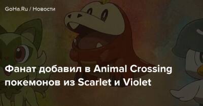 Фанат добавил в Animal Crossing покемонов из Scarlet и Violet - goha.ru