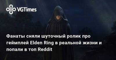 Фанаты сняли шуточный ролик про геймплей Elden Ring в реальной жизни и попали в топ Reddit - vgtimes.ru - Россия