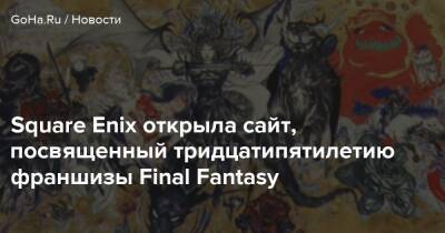Square Enix открыла сайт, посвященный тридцатипятилетию франшизы Final Fantasy - goha.ru - Япония