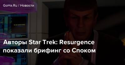 Диаз Картер - Авторы Star Trek: Resurgence показали брифинг со Споком - goha.ru