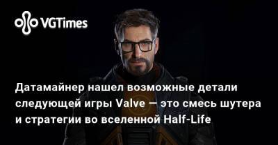 Тайлер Маквикер - Датамайнер нашел возможные детали следующей игры Valve — это смесь шутера и стратегии во вселенной Half-Life - vgtimes.ru - Россия