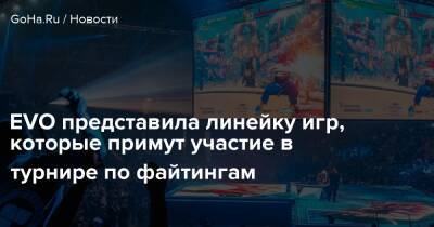 EVO представила линейку игр, которые примут участие в турнире по файтингам - goha.ru