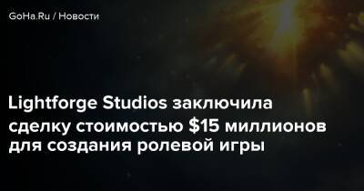 Lightforge Studios заключила сделку стоимостью $15 миллионов для создания ролевой игры - goha.ru - Лима