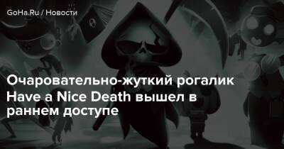 Очаровательно-жуткий рогалик Have a Nice Death вышел в раннем доступе - goha.ru