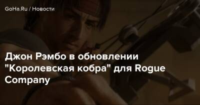 Джон Рэмбо - Джон Рэмбо в обновлении “Королевская кобра” для Rogue Company - goha.ru