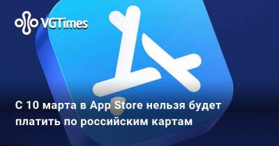C 10 марта в App Store нельзя будет платить по российским картам - vgtimes.ru