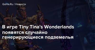 К.Экшен - В игре Tiny Tina's Wonderlands появятся случайно генерирующиеся подземелья - goha.ru