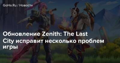 Обновление Zenith: The Last City исправит несколько проблем игры - goha.ru - city Last