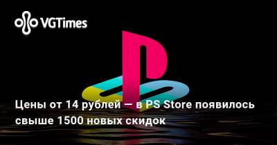 Цены от 14 рублей — в PS Store появилось свыше 1500 новых скидок. Собрали лучшие предложения - vgtimes.ru - Россия