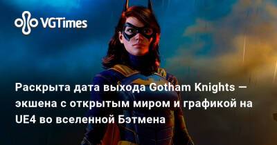Раскрыта дата выхода Gotham Knights — экшена с открытым миром на UE4 во вселенной Бэтмена - vgtimes.ru