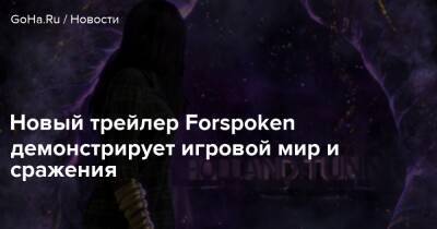 Новый трейлер Forspoken демонстрирует игровой мир и сражения - goha.ru