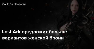 Lost Ark предложит больше вариантов женской брони - goha.ru
