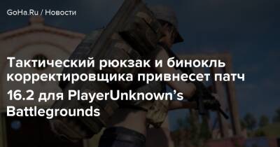 Тактический рюкзак и бинокль корректировщика привнесет патч 16.2 для PlayerUnknown’s Battlegrounds - goha.ru
