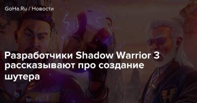 Разработчики Shadow Warrior 3 рассказывают про создание шутера - goha.ru