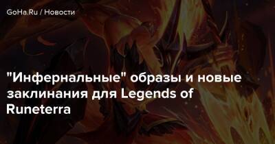 “Инфернальные” образы и новые заклинания для Legends of Runeterra - goha.ru