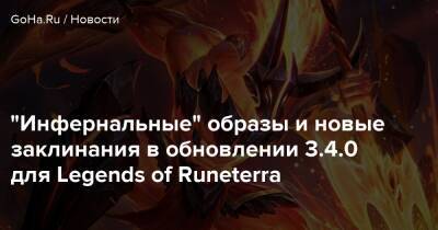 “Инфернальные” образы и новые заклинания в обновлении 3.4.0 для Legends of Runeterra - goha.ru