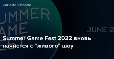 Джефф Кили - Summer Game Fest 2022 вновь начнется с "живого" шоу - goha.ru