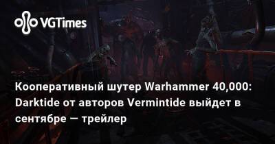 Кооперативный шутер Warhammer 40,000: Darktide от авторов Vermintide выйдет в сентябре — трейлер - vgtimes.ru