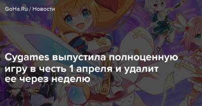 Cygames выпустила полноценную игру в честь 1 апреля и удалит ее через неделю - goha.ru - Россия - Япония