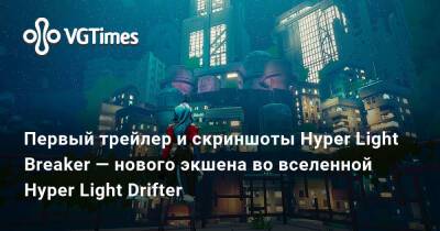 Первый трейлер и скриншоты Hyper Light Breaker — нового экшена во вселенной Hyper Light Drifter - vgtimes.ru