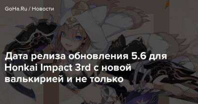 Hyperion Lounge - Дата релиза обновления 5.6 для Honkai Impact 3rd с новой валькирией и не только - goha.ru