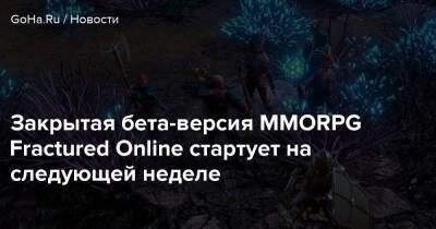 Закрытая бета-версия MMORPG Fractured Online стартует на следующей неделе - goha.ru