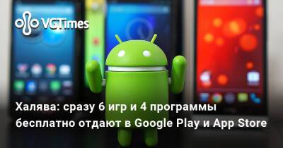 Халява: сразу 6 игр и 4 программы бесплатно отдают в Google Play и App Store - vgtimes.ru