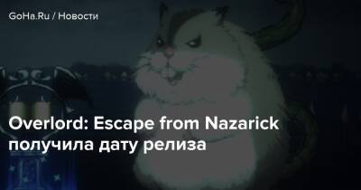 Overlord: Escape from Nazarick получила дату релиза - goha.ru