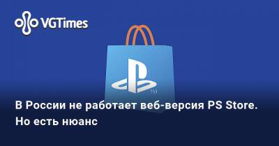 В России не работает веб-версия PS Store. Но есть нюанс - vgtimes.ru - Россия