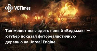 Так может выглядеть новый «Ведьмак» — ютубер показал фотореалистичную деревню на Unreal Engine - vgtimes.ru - Россия - Украина