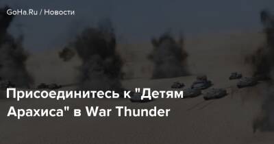Присоединитесь к “Детям Арахиса” в War Thunder - goha.ru