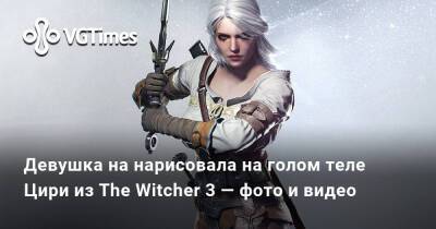 Девушка на нарисовала на голом теле Цири из The Witcher 3 — фото и видео - vgtimes.ru