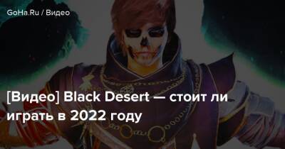 [Видео] Black Desert — стоит ли играть в 2022 году - goha.ru
