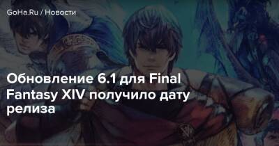 Обновление 6.1 для Final Fantasy XIV получило дату релиза - goha.ru