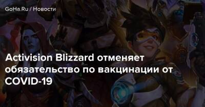 Брайан Булатао - Activision Blizzard отменяет обязательство по вакцинации от COVID-19 - goha.ru