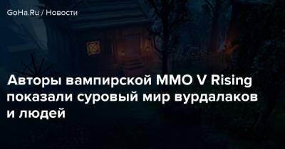 Stunlock Studios - Авторы вампирской MMO V Rising показали суровый мир вурдалаков и людей - goha.ru