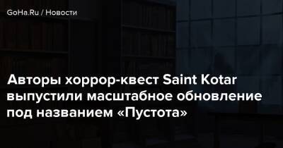 Николай Калякин - Авторы хоррор-квест Saint Kotar выпустили масштабное обновление под названием «Пустота» - goha.ru - Хорватия