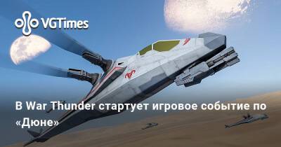 В War Thunder стартует игровое событие по «Дюне» - vgtimes.ru