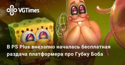 В PS Plus внезапно началась бесплатная раздача платформера про Губку Боба, который стоит 2850 рублей - vgtimes.ru - Китай - city Новость