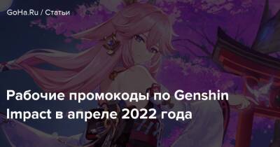 Рабочие промокоды по Genshin Impact в апреле 2022 года - goha.ru